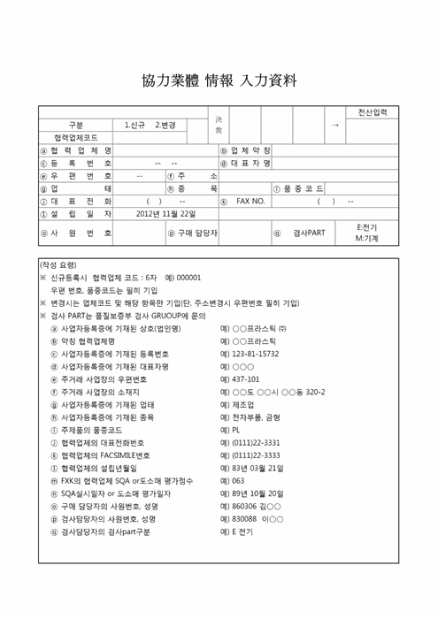 협력업체 정보입력자료