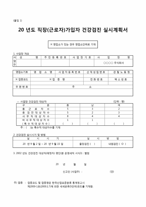 직장 건강검진 관련서식모음