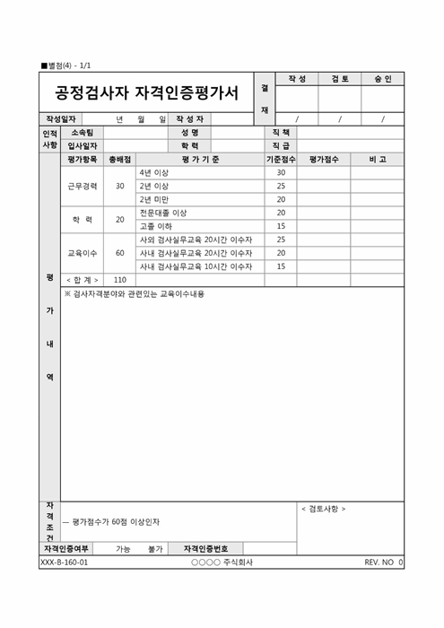 공정검사자 자격인증평가서