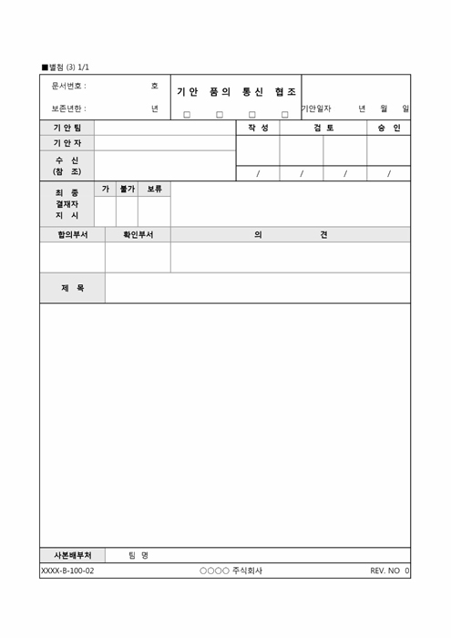 기안, 품의, 통신, 협조서