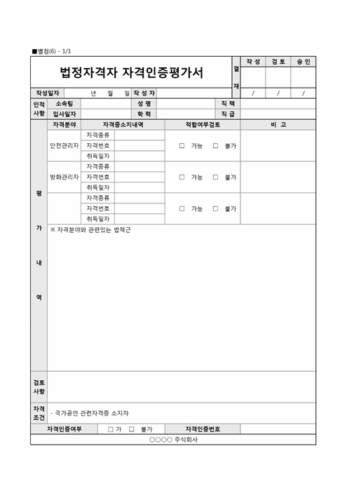 법정자격자 자격인증평가서