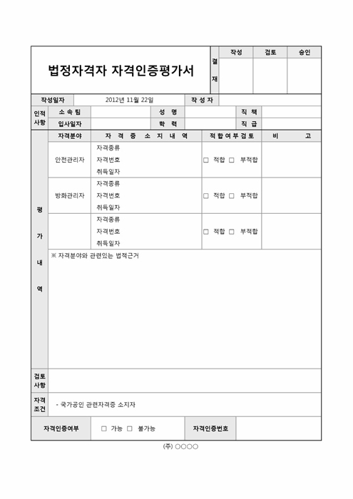 법정자격자 자격인증평가서1