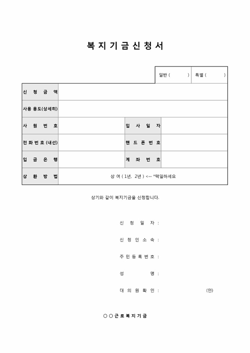 사내복지기금신청서