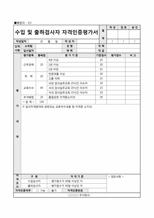 수출 및 출하검사자 자격인증평가서