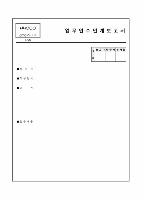 업무 인수인계 보고서(주식회사)