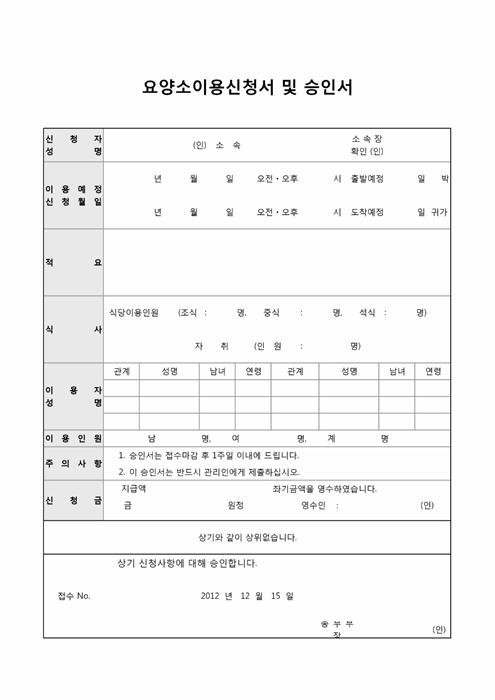 요양소이용신청서 및 승인서