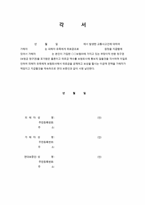 위로금 피해보상 각서