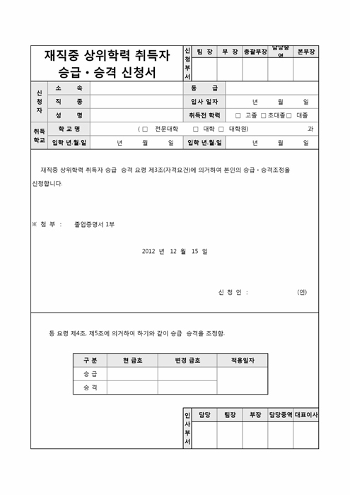 재직중상위학력취득자승급(격)신청서