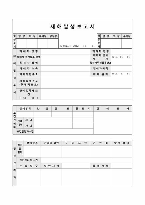 재해발생 보고서