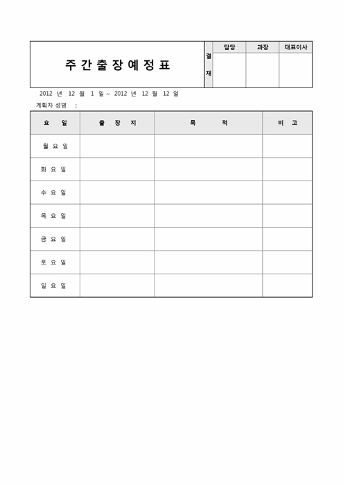 주간출장예정표