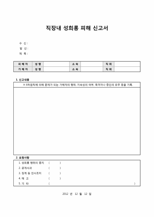 직장내 성희롱 피해 신고서