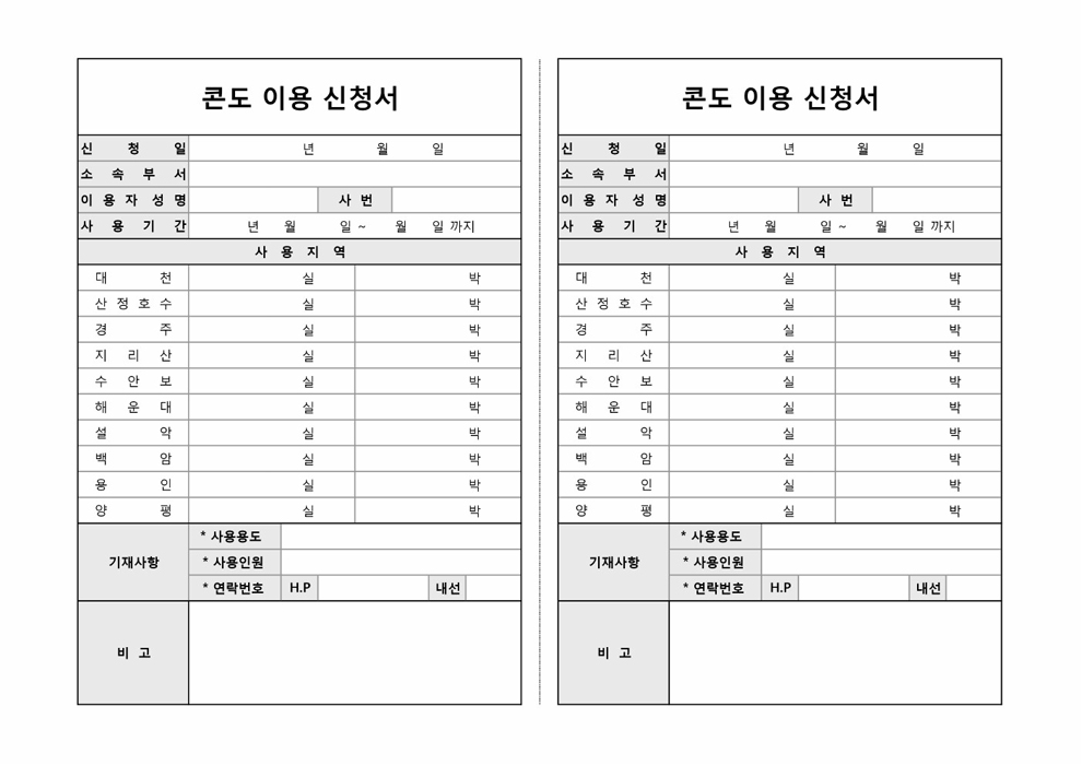 콘도이용신청서