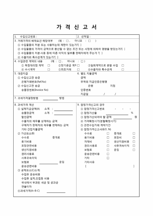 가격신고서