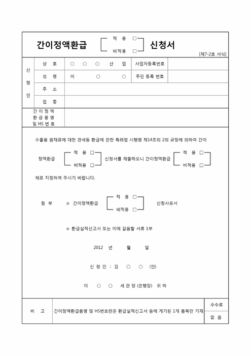 간이정액환급(적용, 비적용)신청서