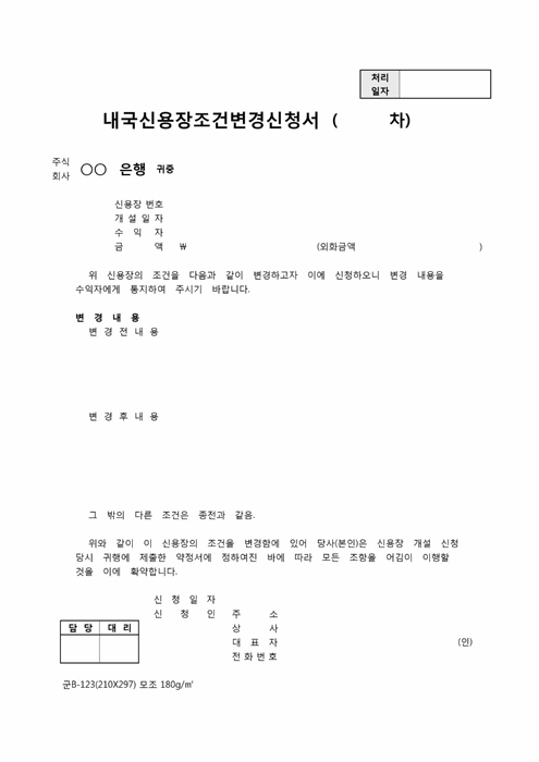 내국신용장 조건변경신청서