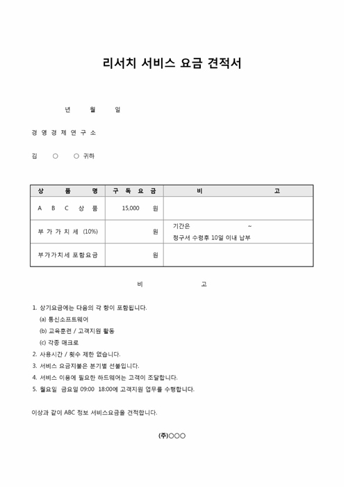 리서치 서비스 요금 견적서