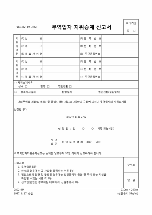 무역업자지위승계신고서