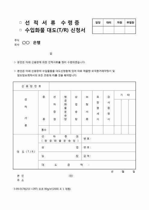 선적서류 수령증 및 TR신청서