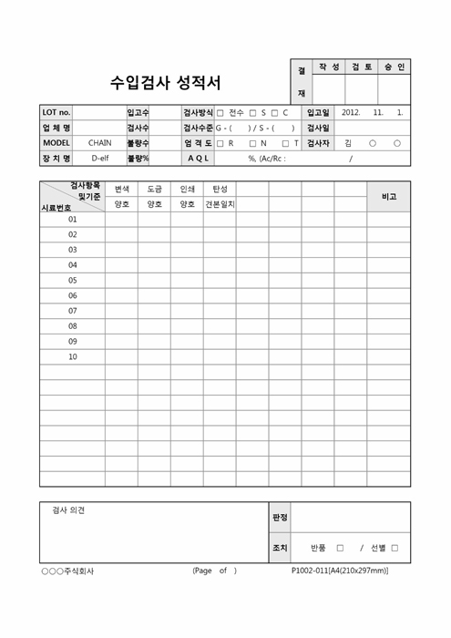 수입검사 성적서