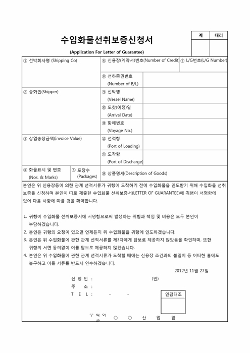 수입화물선취보증신청서(한글)