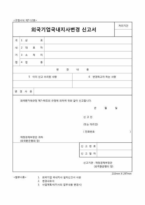 외국기업 국내지사 변경신고서