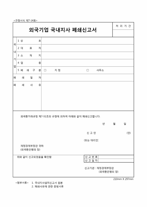 외국기업국내지사 폐쇄신고서