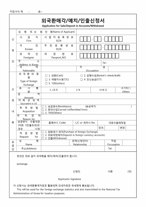 외국환매각, 예치, 인출신청서