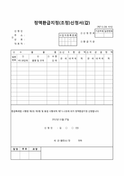 정액환급지정(조정)신청서(갑)