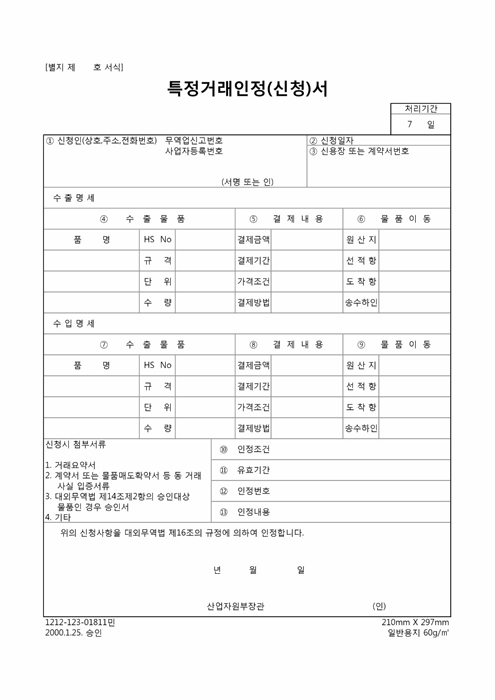 특정거래 인정신청서