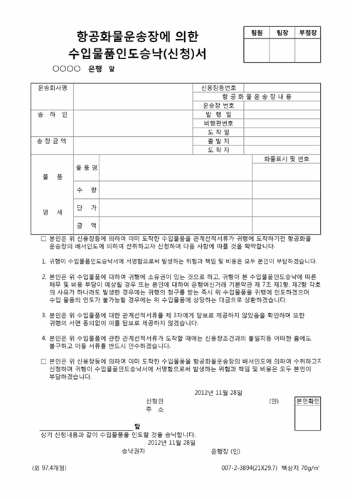 항공화물운송장에 의한 수입물품인도승낙 신청서