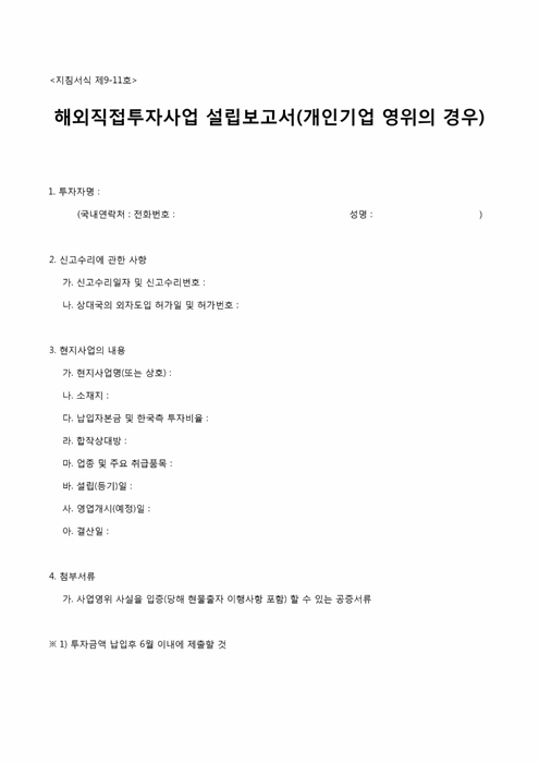 해외 직접투자 사업 설립 보고서(개인기업 영위의 경우)