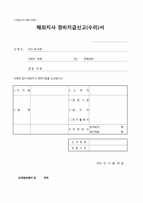 해외지사 경비지급신고 수리서