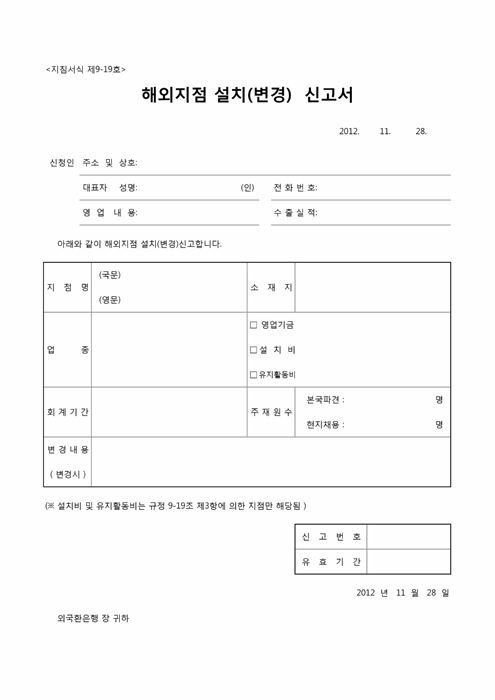 해외지점 설치(변경)신고서