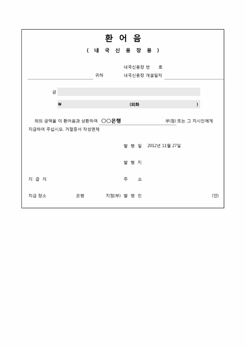 환어음(내국신용장용)