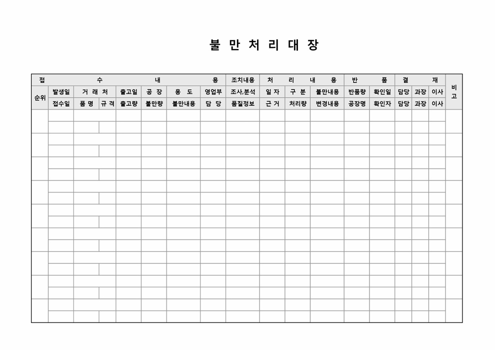 불만처리대장