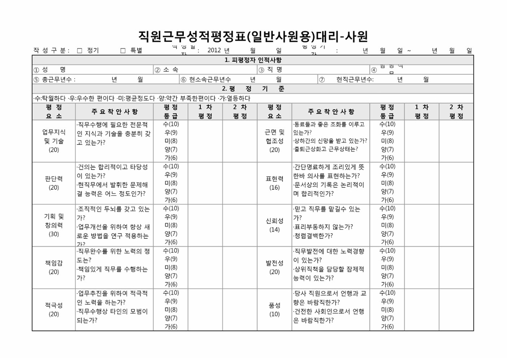 직원근무성적평정표(일반사원용)대리