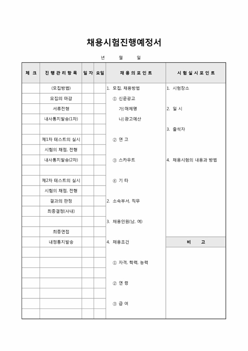 채용시험진행예정서