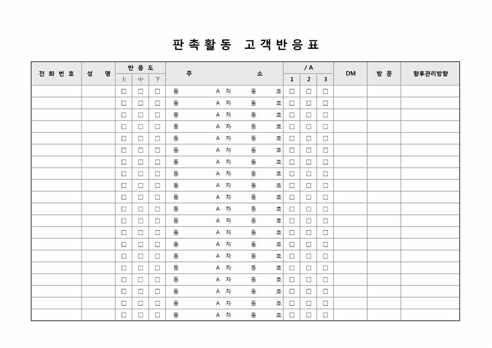 판촉활동 고객반응표