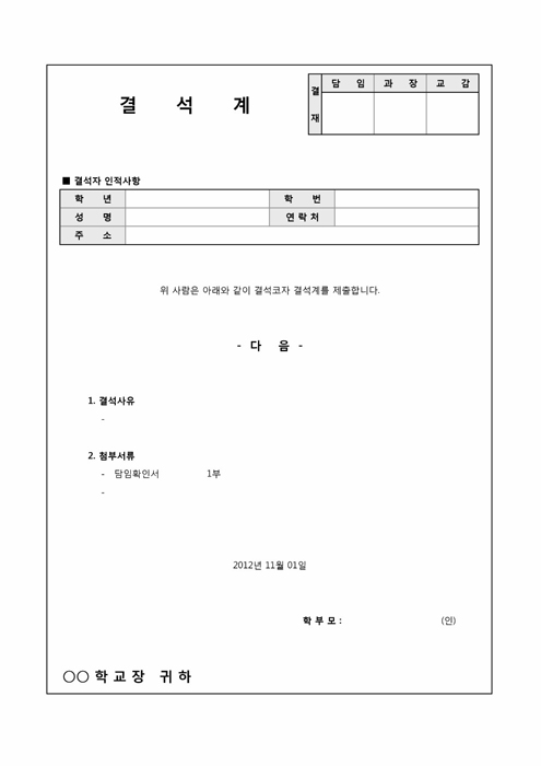 결석계(학부모작성용)