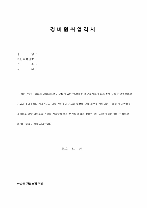 경비원취업각서