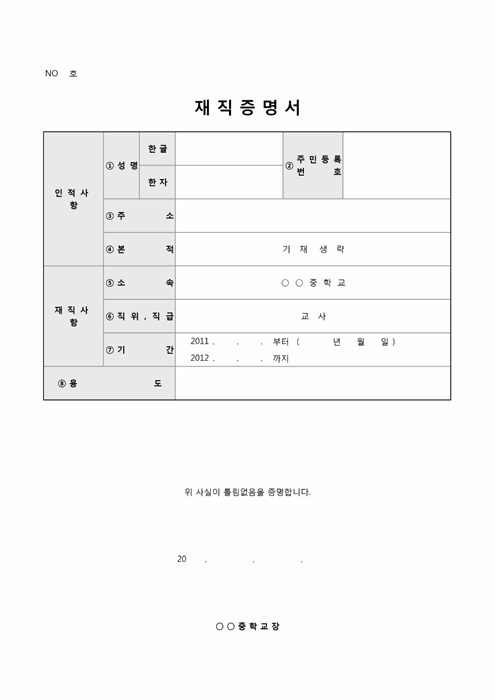 교사 재직증명서(중학교용)