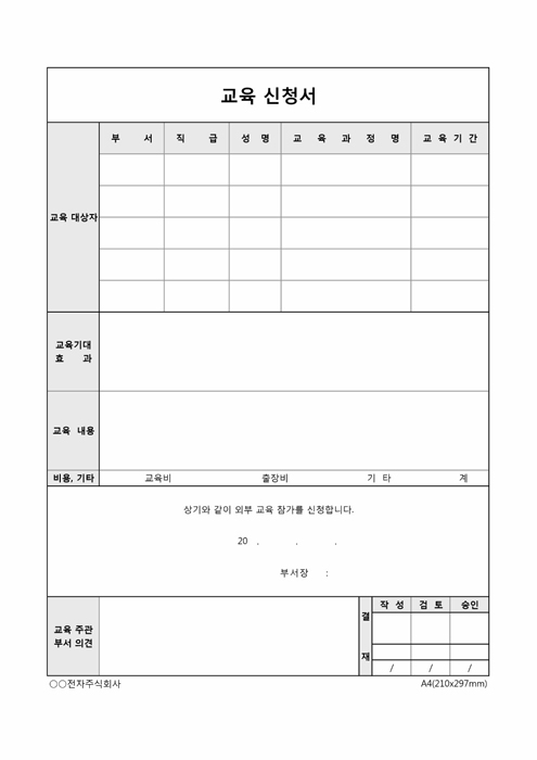 교육신청서(OO전자주식회사)