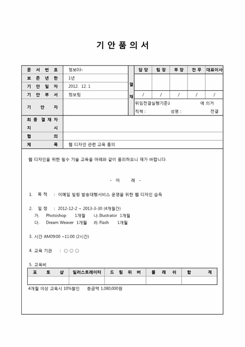 기안품의서(웹디자인교육)