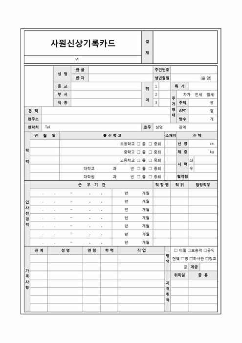 사원신상기록카드