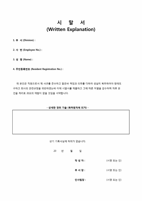 시말서(Written Explanation)