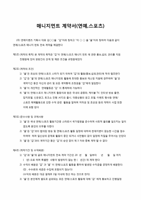 연예 스포츠 매니저먼트계약서