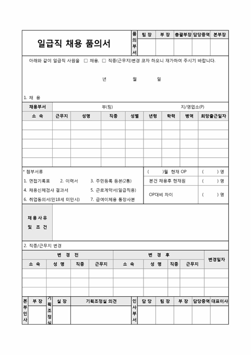 일급직채용품의서