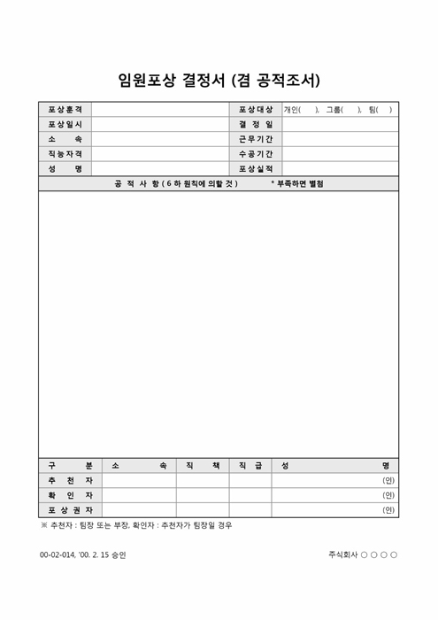 임원포상결정서(겸 공적조서)