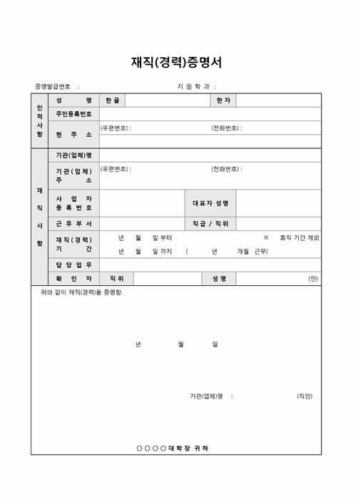 재직(경력)증명서