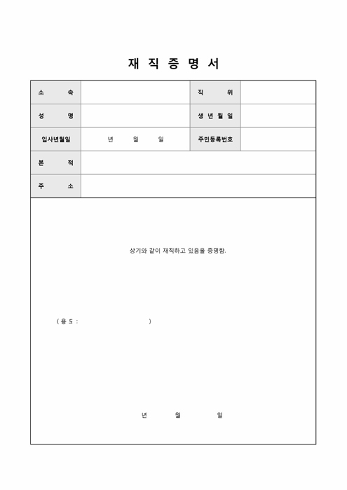 직장 재직증명서(기본)